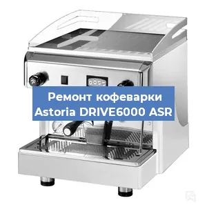 Замена счетчика воды (счетчика чашек, порций) на кофемашине Astoria DRIVE6000 ASR в Краснодаре
